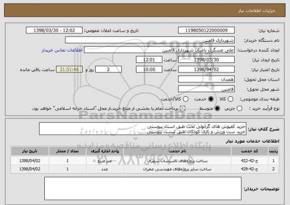 استعلام خرید کفپوش های گرانولی تخت طبق اسناد پیوستی 
خرید ست ورزش و بازی کودکان طبق لیست پیوستی