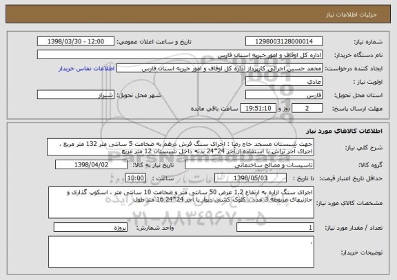 استعلام جهت شبستان مسجد حاج رضا : اجرای سنگ فرش درهم به ضخامت 5 سانتی متر 132 متر مربع ، اجرای آجر تراش با استفاده از آجر 24*24 بدنه داخل شبستان 12 متر مربع 