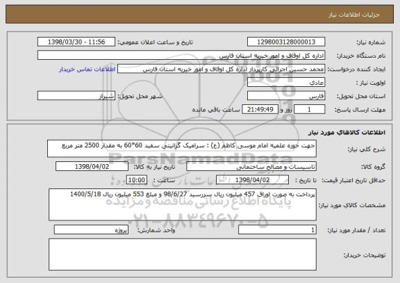 استعلام جهت حوزه علمیه امام موسی کاظم (ع) : سرامیک گرانیتی سفید 60*60 به مقدار 2500 متر مربع 