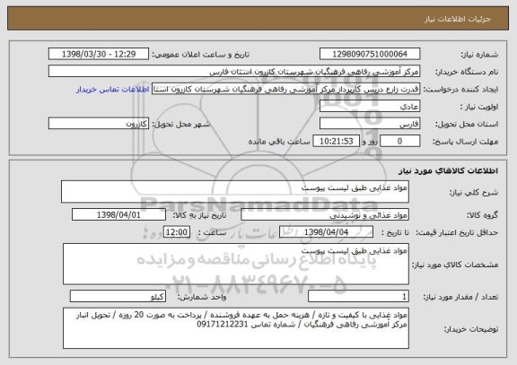 استعلام مواد غذایی طبق لیست پیوست 