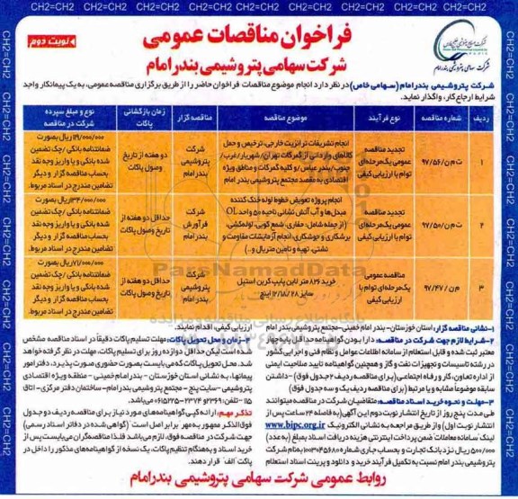 فراخوان مناقصه عمومی،  فراخوان انجام تشریفات ترانزیت خارجی - نوبت دوم 