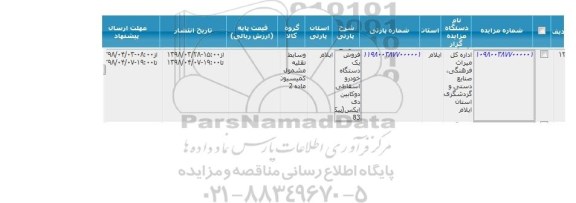 مزایده, مزایده فروش یک دستگاه خودرو اسقاطی دو کابین دی ایکس