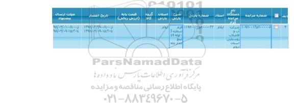 مزایده, مزایده  لوله 14 اینچ جداره چاه