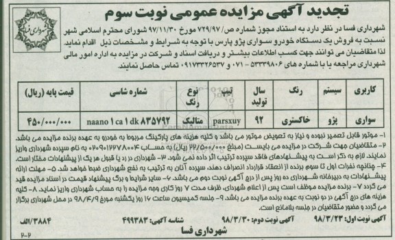 تجدید مزایده , تجدید مزایده فروش یک دستگاه خودرو سواری پژو پارس - نوبت سوم 