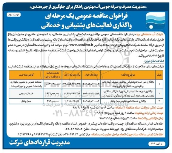 فراخوان مناقصه عمومی, مناقصه واگذاری امور خدمات پشتیبانی نظافت و تنظیف، آبدارخانه ...نوبت دوم 