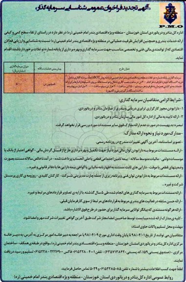 تجدید فراخوان عمومی, تجدید فراخوان عمومی شناسایی سرمایه گذار جهت سرمایه گذاری پایانه شماره دو غلات