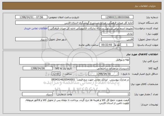 استعلام لوله و پروفیل