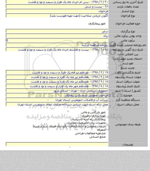 فراخوان عمومی شناسایی پیمانکار