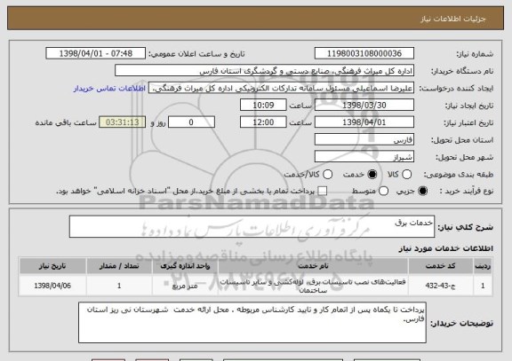 استعلام خدمات برق