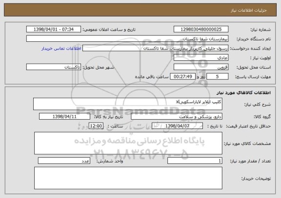 استعلام کلیپ اپلایر لاپاراسکوپیxl