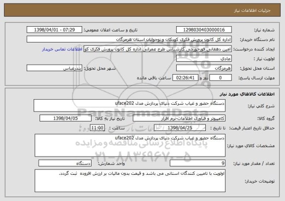 استعلام دستگاه حضور و غیاب شرکت دنیای پردازش مدل uface202