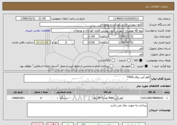 استعلام کولر آبی برقاب7000