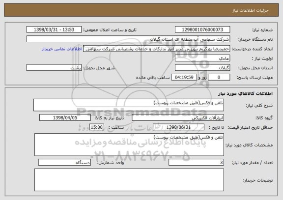 استعلام تلفن و فکس(طبق مشخصات پیوست)