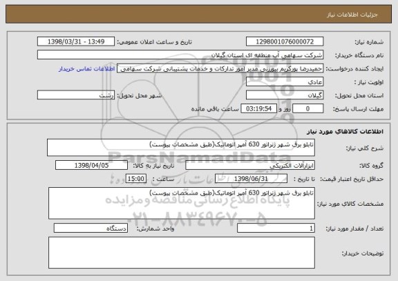 استعلام تابلو برق شهر ژنراتور 630 آمپر اتوماتیک(طبق مشخصات پیوست)