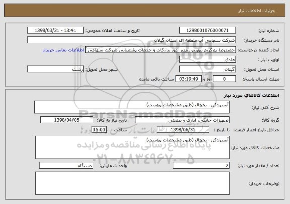 استعلام آبسردکن - یخچال (طبق مشخصات پیوست)