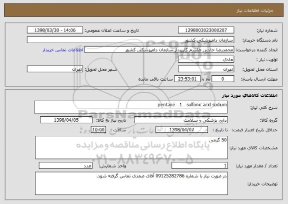 استعلام pentane - 1 - sulfonic acid sodium