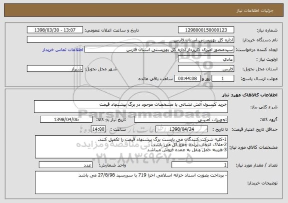 استعلام خرید کپسول آتش نشانی با مشخصات موجود در برگ پیشنهاد قیمت