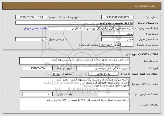 استعلام خرید مخزن و وسایل موتور خانه با مشخصات موجود در برگ پیشنهاد قیمت