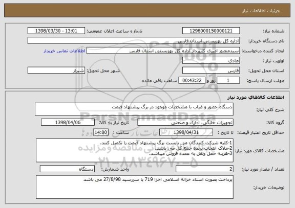 استعلام دسگاه حضور و غیاب با مشخصات موجود در برگ پیشنهاد قیمت