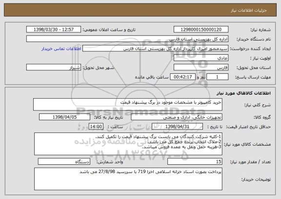 استعلام خرید کامپیوتر با مشخصات موجود در برگ پیشنهاد قیمت