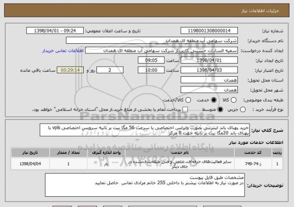 استعلام خرید پهنای باند اینترنتی بصورت وایرلس اختصاصی با سرعت 56 مگا بیت بر ثانیه سرویس اختصاصی vpls با پهنای باند 20مگا بیت بر ثانیه جهت 8 مرکز