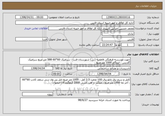 استعلام جهت موسسه فرهنگی فاطمیه (س) شهرستان فسا : سرامیک 60*60 588 متر مربع سرامیک گلدیس ، ایزوگام 1000 متر مربع ، 