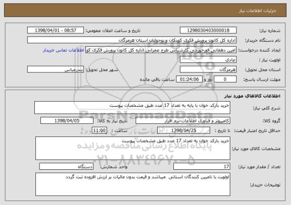 استعلام خرید بارکد خوان با پایه به تعداد 17 عدد طبق مشخصات پیوست