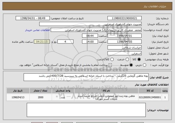 استعلام بچه ماهی گرمابی 25گرمی - پرداخت با اسناد خزانه اسلامی به سررسید 1400/7/28می باشد