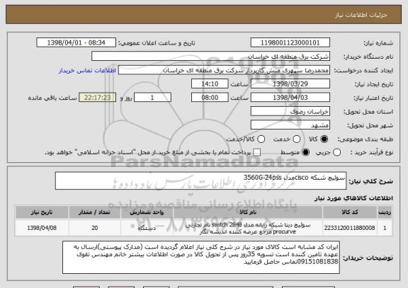 استعلام سوئیچ شبکه ciscoمدل 3560G-24pss