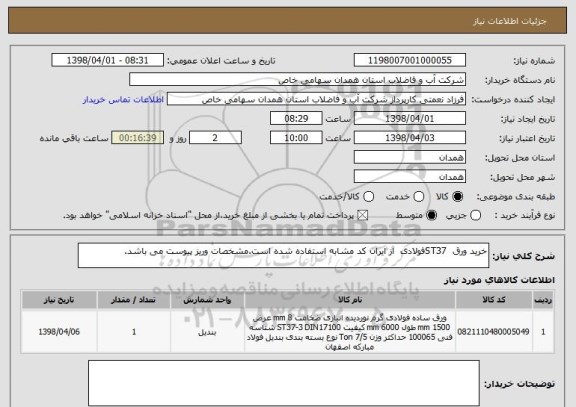 استعلام خرید ورق  ST37فولادی  از ایران کد مشابه استفاده شده است.مشخصات وریز پیوست می باشد.