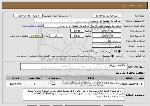 استعلام Ramبرای سرور g8