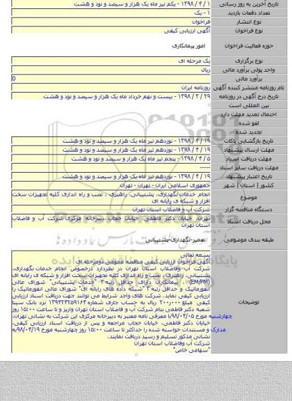 انجام خدمات  نگهداری، پشتیبانی، راهبری ، نصب و راه اندازی کلیه تجهیزات سخت افزار و شبکه ی رایانه ای