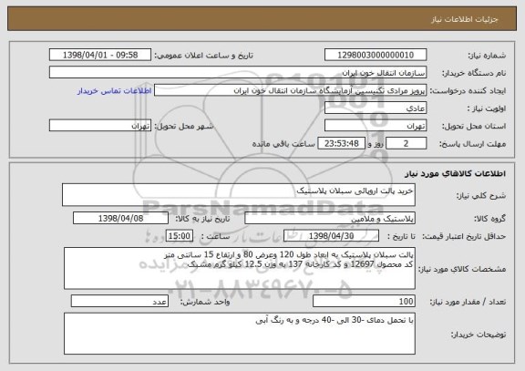 استعلام خرید پالت اروپائی سبلان پلاستیک