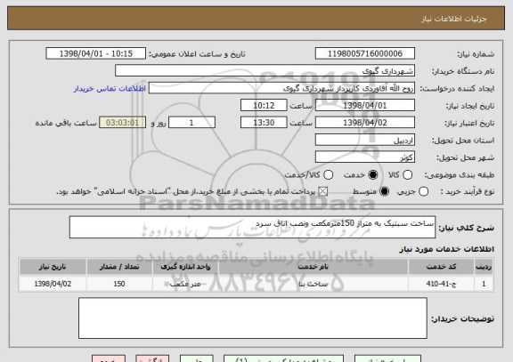 استعلام ساخت سبتیک به متراژ 150مترمکعب ونصب اتاق سرد