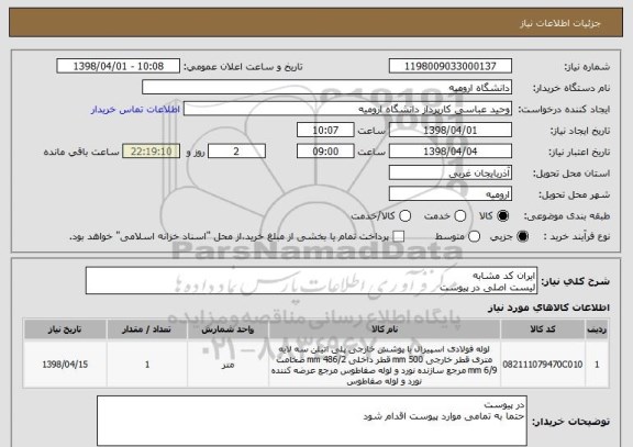 استعلام ایران کد مشابه 
لیست اصلی در پیوست