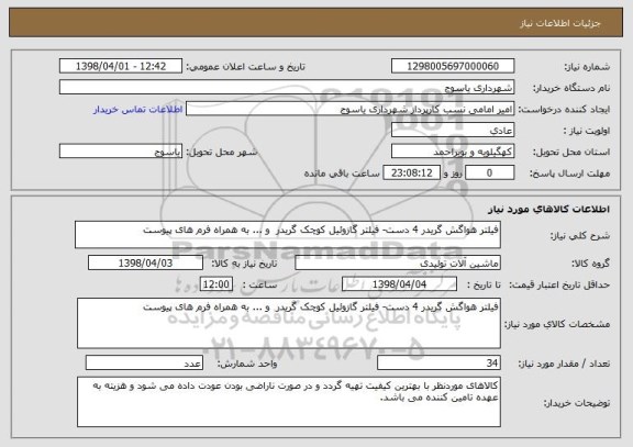 استعلام فیلتر هواگش گریدر 4 دست- فیلتر گازوئیل کوچک گریدر  و ... به همراه فرم های پیوست 