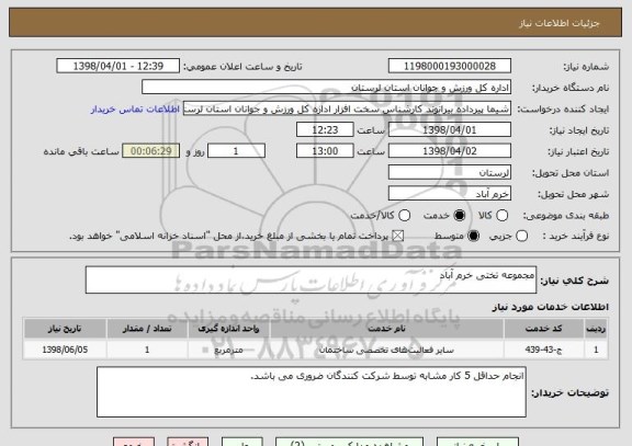 استعلام مجموعه تختی خرم آباد