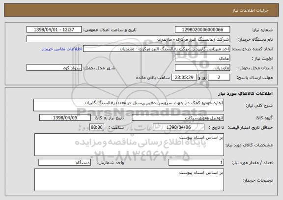 استعلام اجاره خودرو کمک دار جهت سرویس دهی پرسنل در معدن زغالسنگ گلیران 