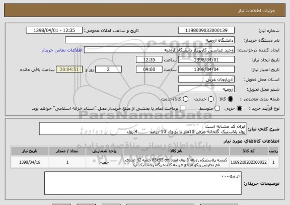 استعلام ایران کد مشابه است
رول پلاستیک گلخانه عرض 10متر با یو وی 10 درصد        4 رول