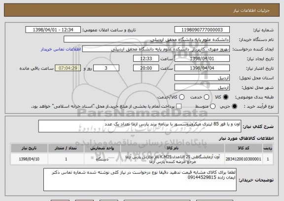 استعلام اون و یا فور 85 لیتری میکروپروسسور با برنامه برند پارس ازما تعداد یک عدد