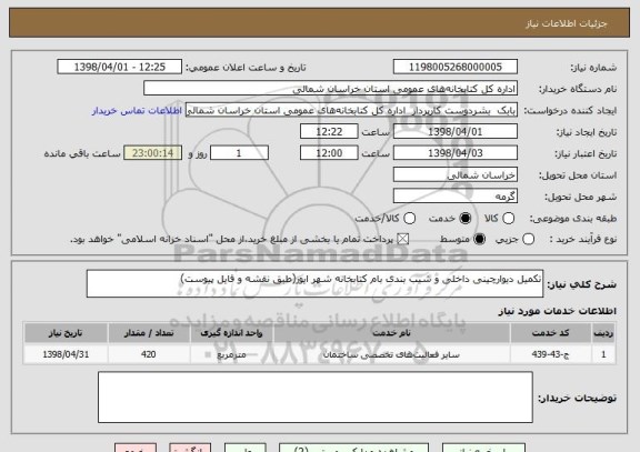 استعلام تکمیل دیوارچینی داخلی و شیب بندی بام کتابخانه شهر ایور(طبق نقشه و فایل پیوست)