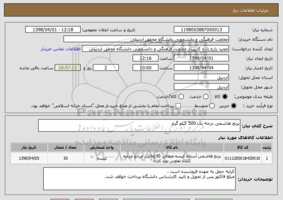 استعلام برنج هاشمی درجه یک 500 کیلو گرم