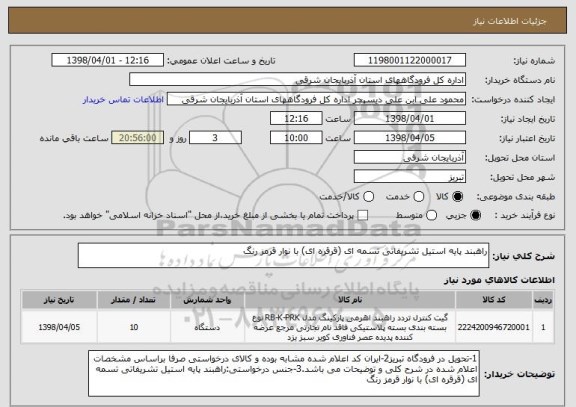 استعلام راهبند پایه استیل تشریفاتی تسمه ای (قرقره ای) با نوار قرمز رنگ