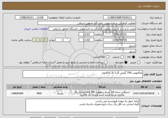 استعلام ماکارونی 700 گرمی 1.5 تک ماکارون 