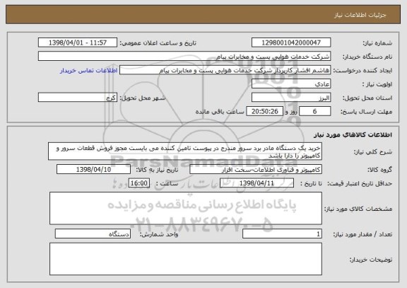 استعلام خرید یک دستگاه مادر برد سرور مندرج در پیوست تامین کننده می بایست مجوز فروش قطعات سرور و کامپیوتر را دارا باشد