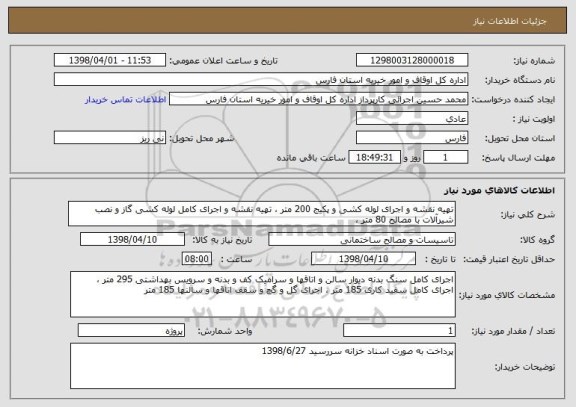 استعلام تهیه نقشه و اجرای لوله کشی و پکیج 200 متر ، تهیه نقشه و اجرای کامل لوله کشی گاز و نصب شیرآلات با مصالح 80 متر ، 