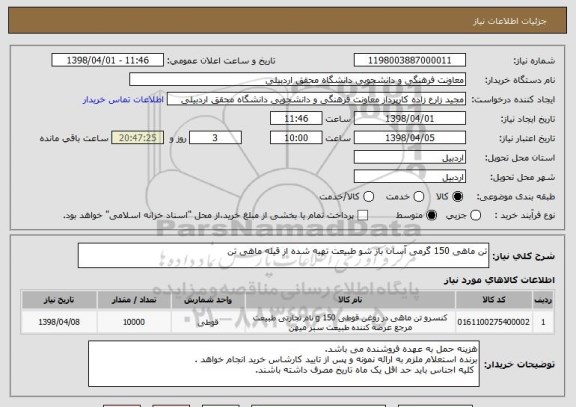 استعلام تن ماهی 150 گرمی آسان باز شو طبیعت تهیه شده از قیله ماهی تن