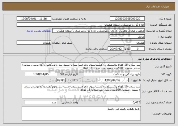 استعلام سر سوزن 16 کوتاه پلاستیکی واکسیناسیون دام وسر سوزن تست سل وتوبرکولین وآکوا پرسی ساید و سپتی سیدین 500سی سی سر سوزن 18 کوتاه 