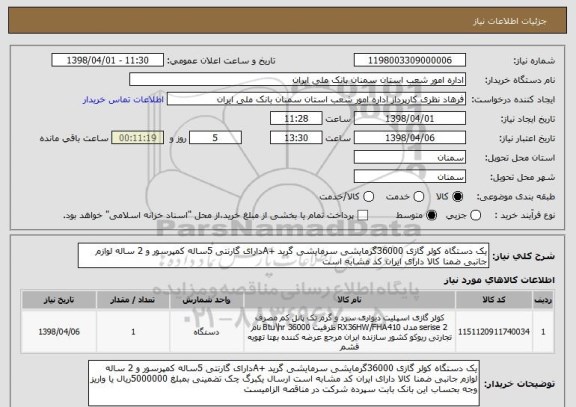 استعلام یک دستگاه کولر گازی 36000گرمایشی سرمایشی گرید +Aدارای گارنتی 5ساله کمپرسور و 2 ساله لوازم جانبی ضمنا کالا دارای ایران کد مشابه است 