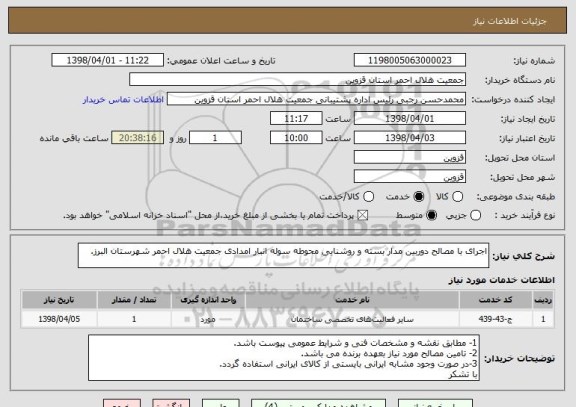 استعلام اجرای با مصالح دوربین مدار بسته و روشنایی محوطه سوله انبار امدادی جمعیت هلال احمر شهرستان البرز.